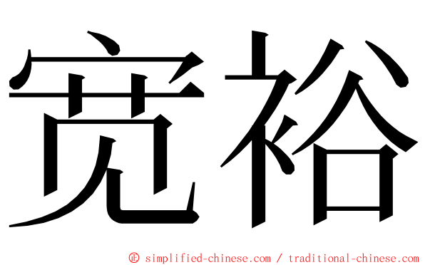 宽裕 ming font