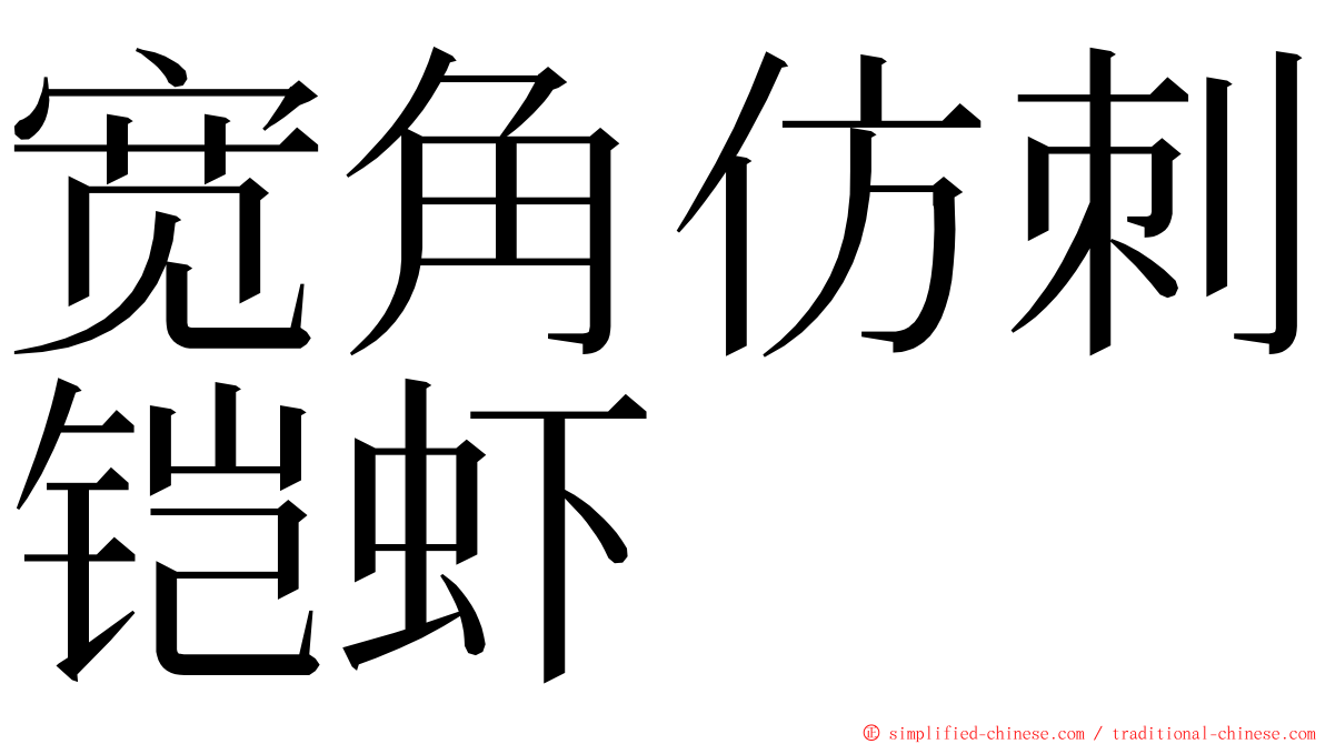 宽角仿刺铠虾 ming font