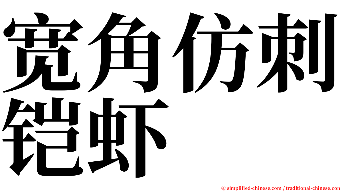 宽角仿刺铠虾 serif font