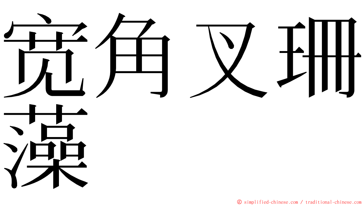 宽角叉珊藻 ming font