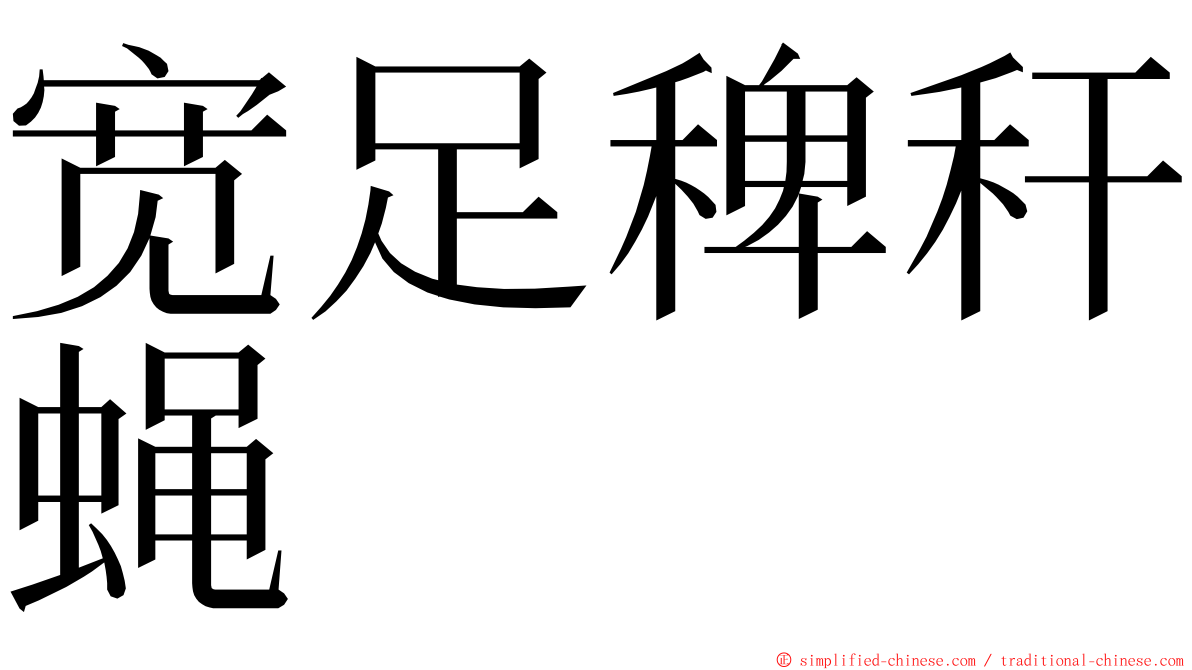 宽足稗秆蝇 ming font