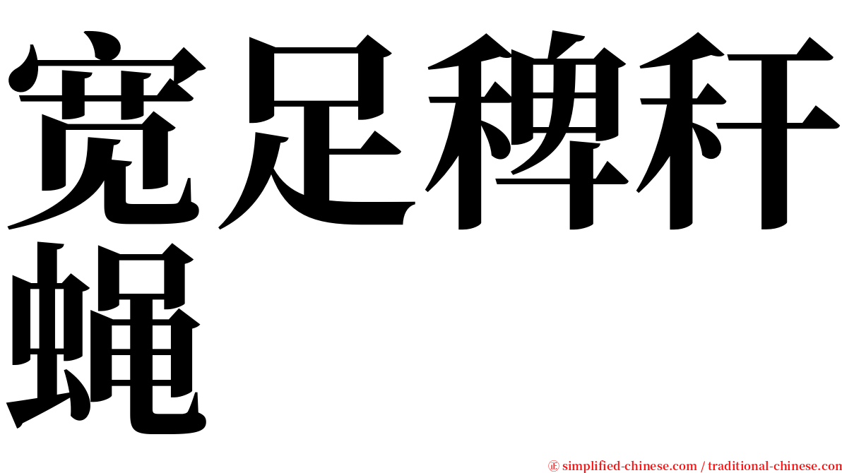 宽足稗秆蝇 serif font