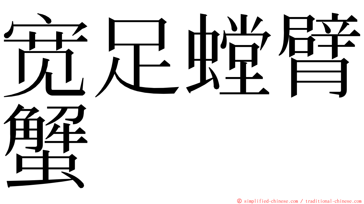 宽足螳臂蟹 ming font