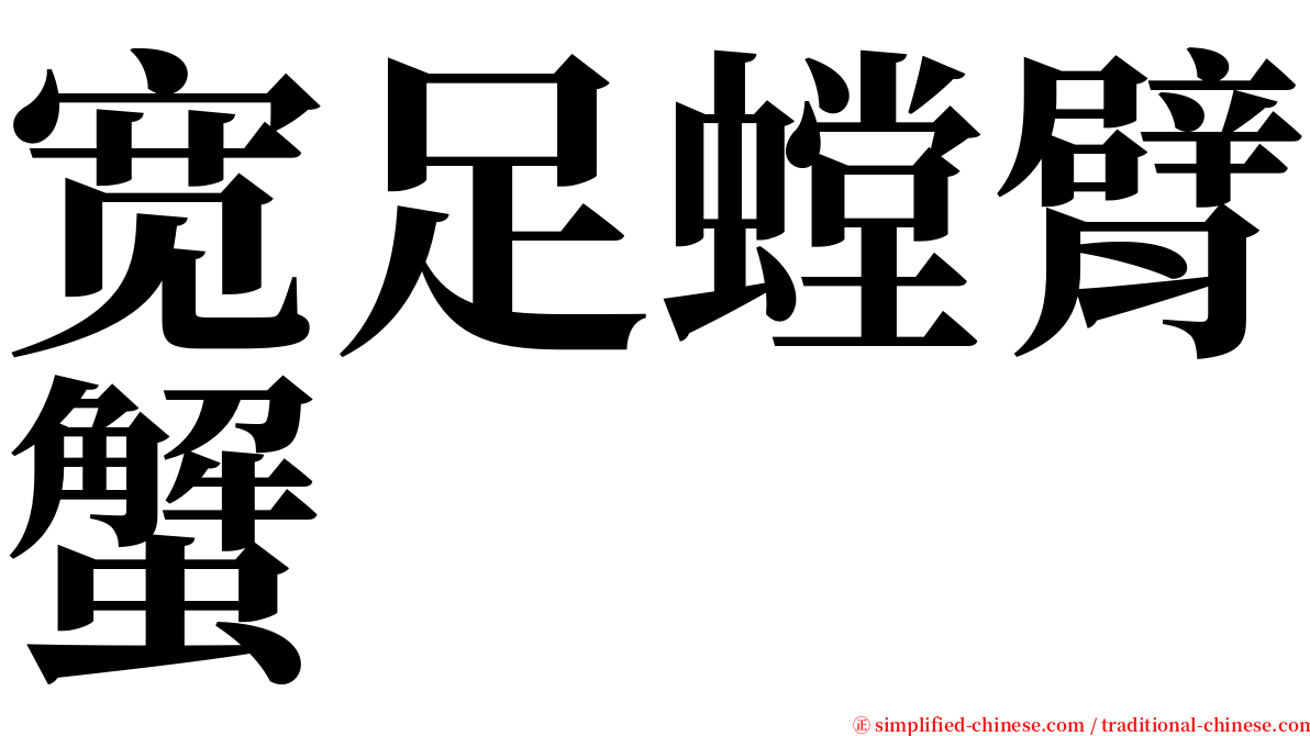 宽足螳臂蟹 serif font