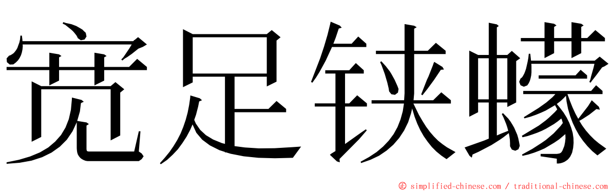 宽足铗蠓 ming font