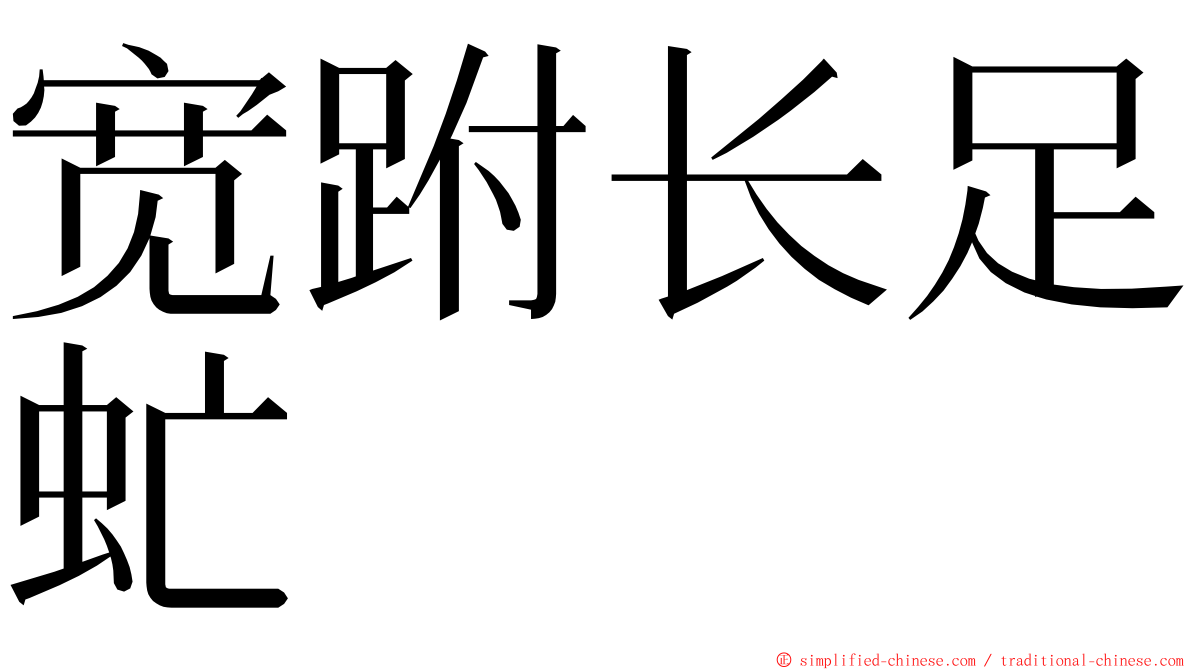 宽跗长足虻 ming font