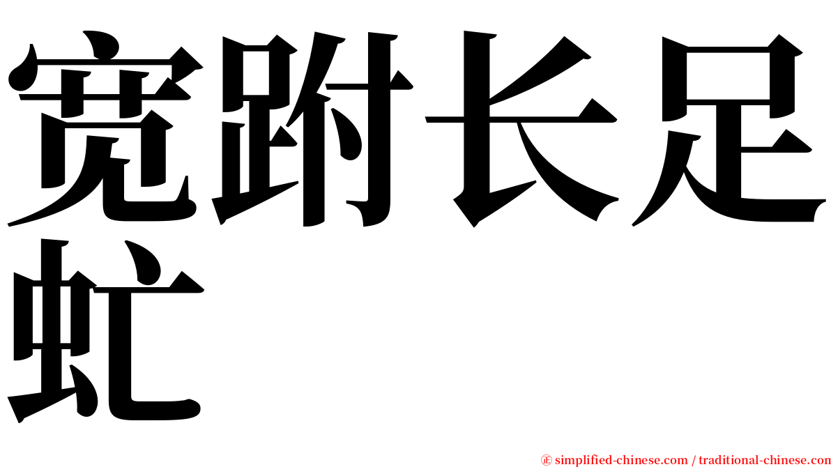 宽跗长足虻 serif font