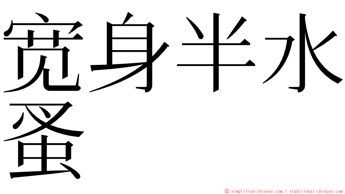 宽身半水蚤 ming font