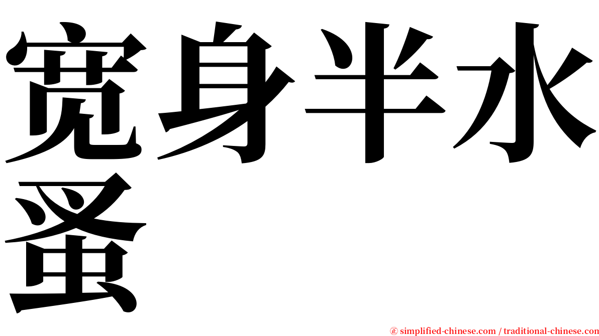 宽身半水蚤 serif font