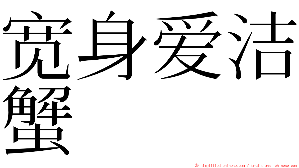 宽身爱洁蟹 ming font