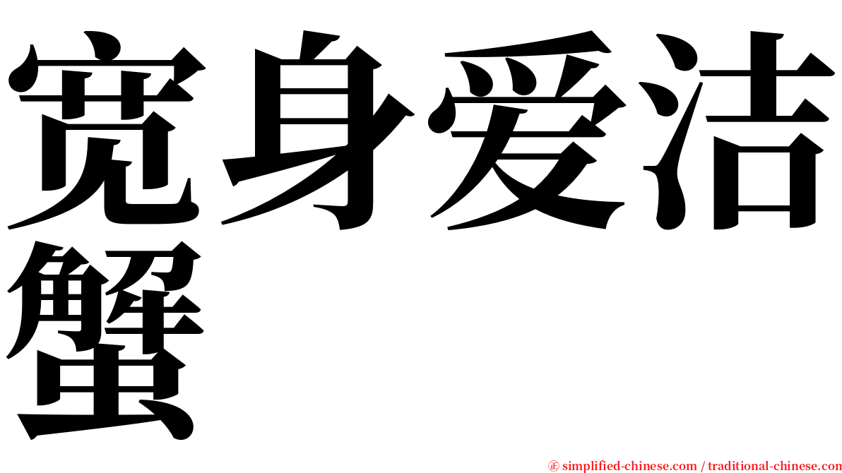 宽身爱洁蟹 serif font