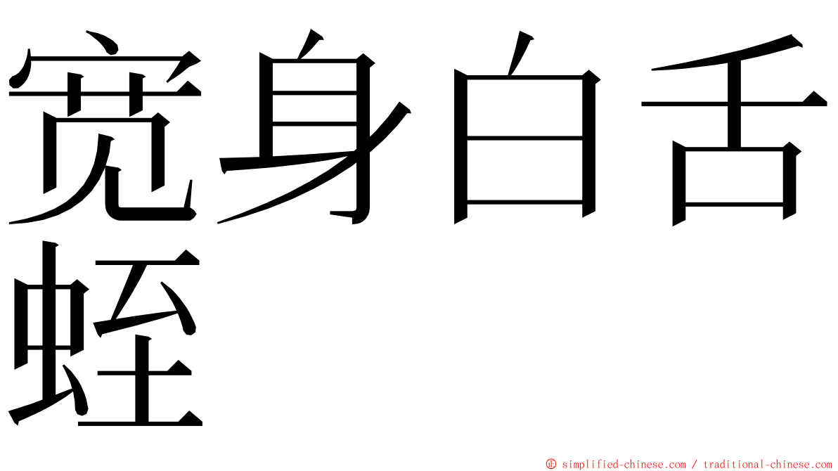 宽身白舌蛭 ming font