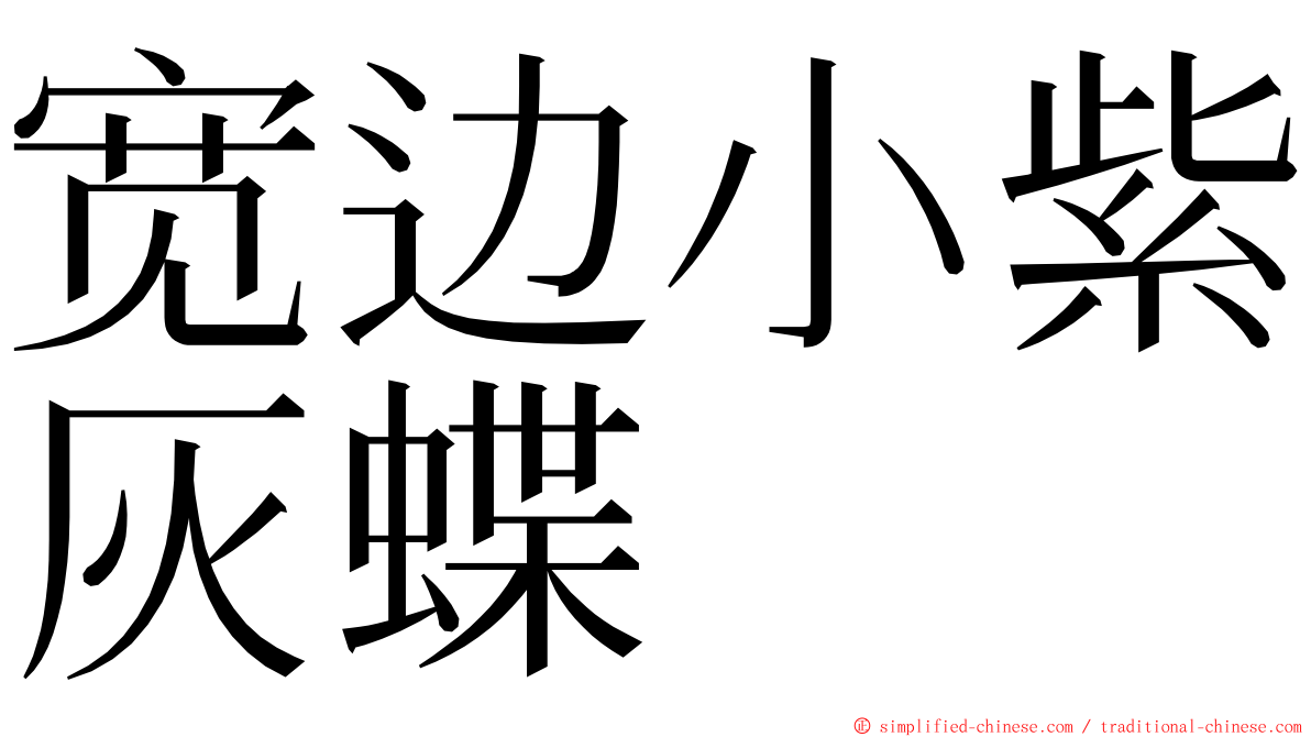 宽边小紫灰蝶 ming font