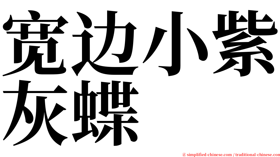 宽边小紫灰蝶 serif font