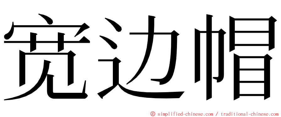 宽边帽 ming font