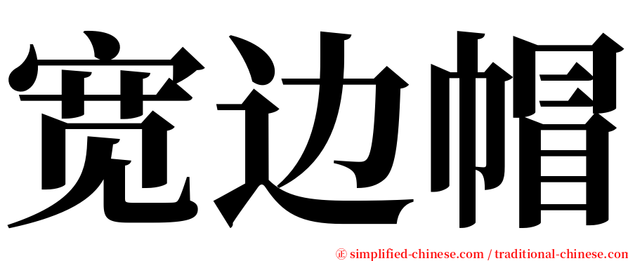 宽边帽 serif font