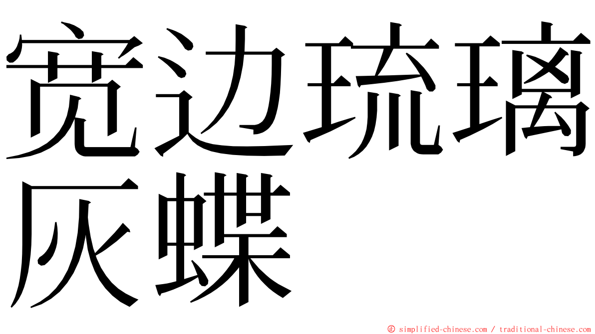 宽边琉璃灰蝶 ming font