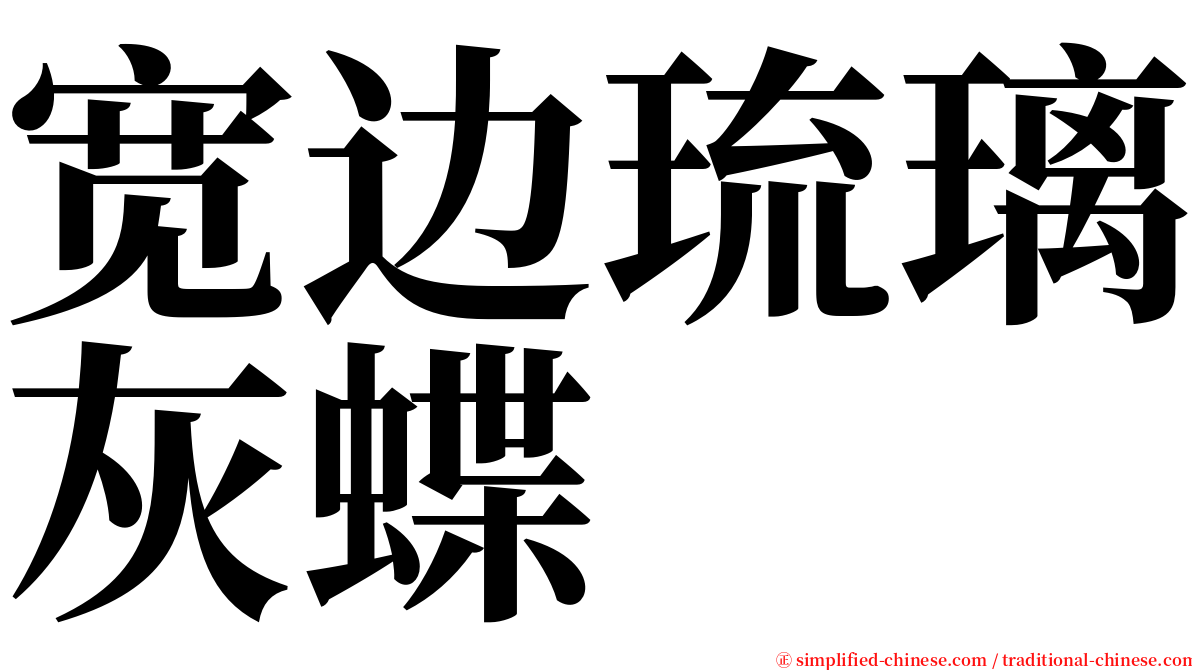 宽边琉璃灰蝶 serif font