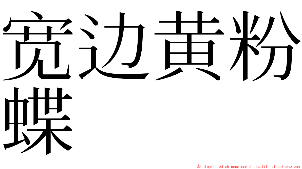 宽边黄粉蝶 ming font