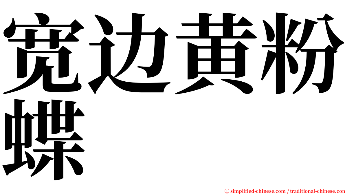 宽边黄粉蝶 serif font