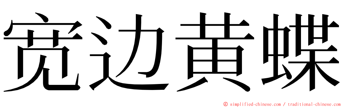 宽边黄蝶 ming font