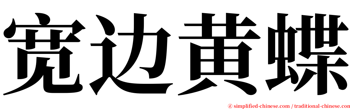 宽边黄蝶 serif font