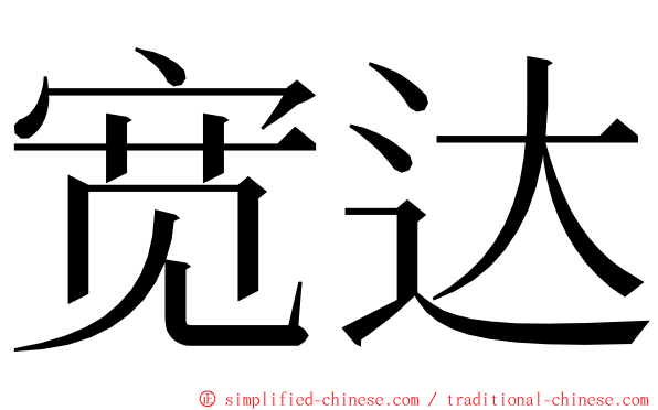 宽达 ming font