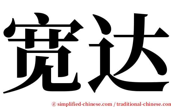 宽达 serif font