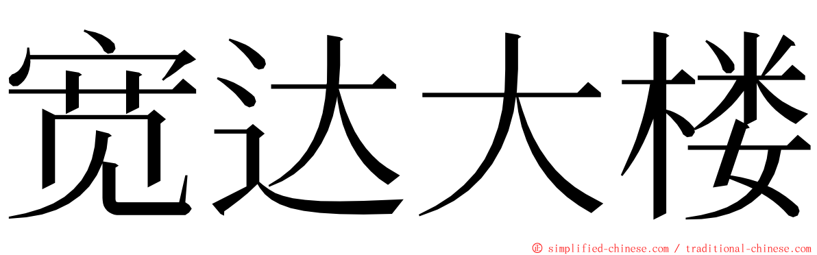 宽达大楼 ming font