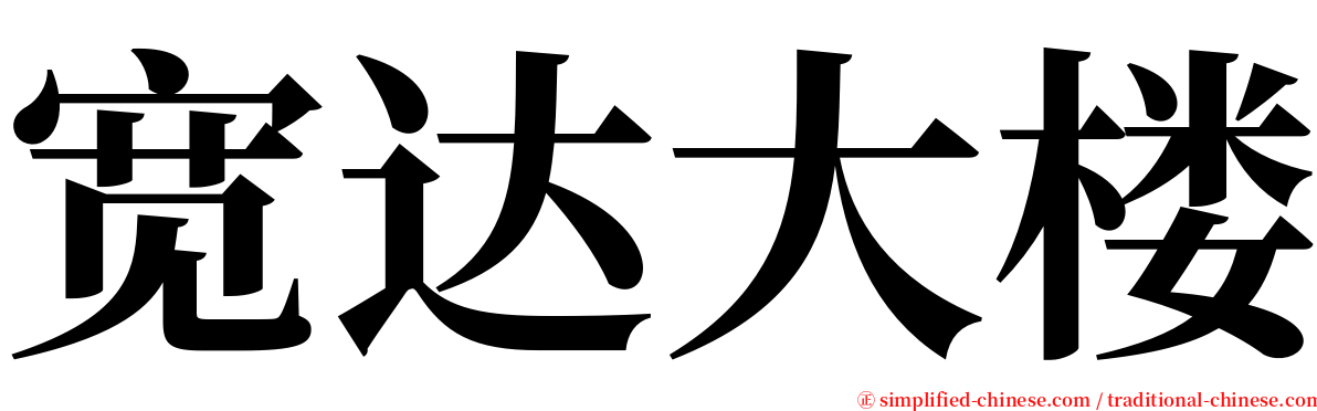 宽达大楼 serif font