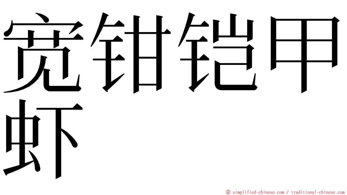 宽钳铠甲虾 ming font