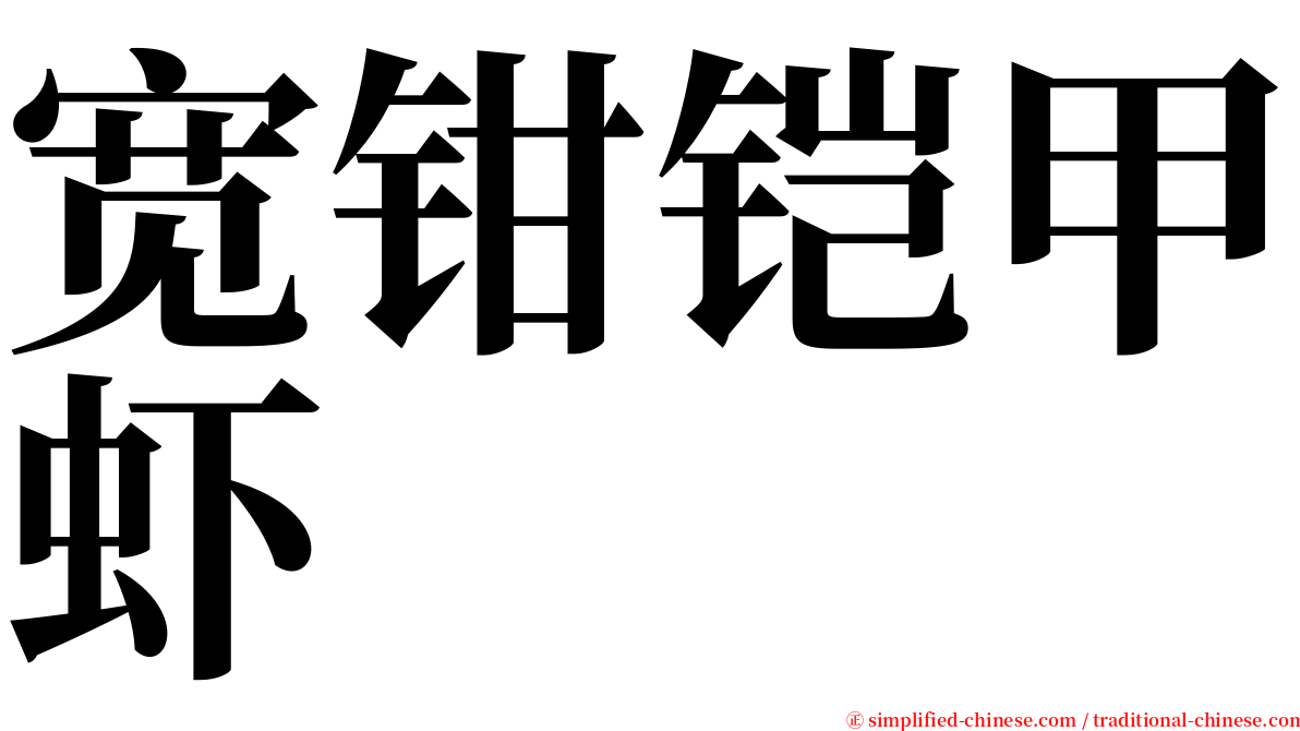 宽钳铠甲虾 serif font