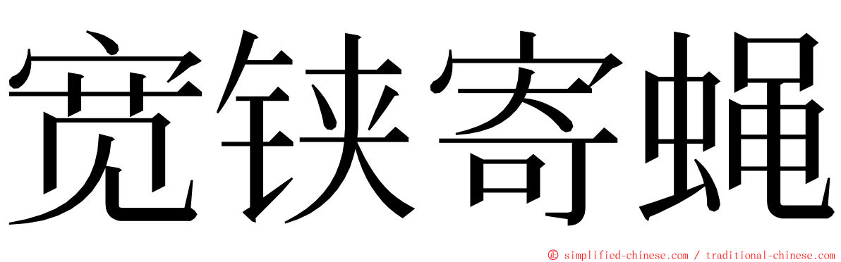 宽铗寄蝇 ming font