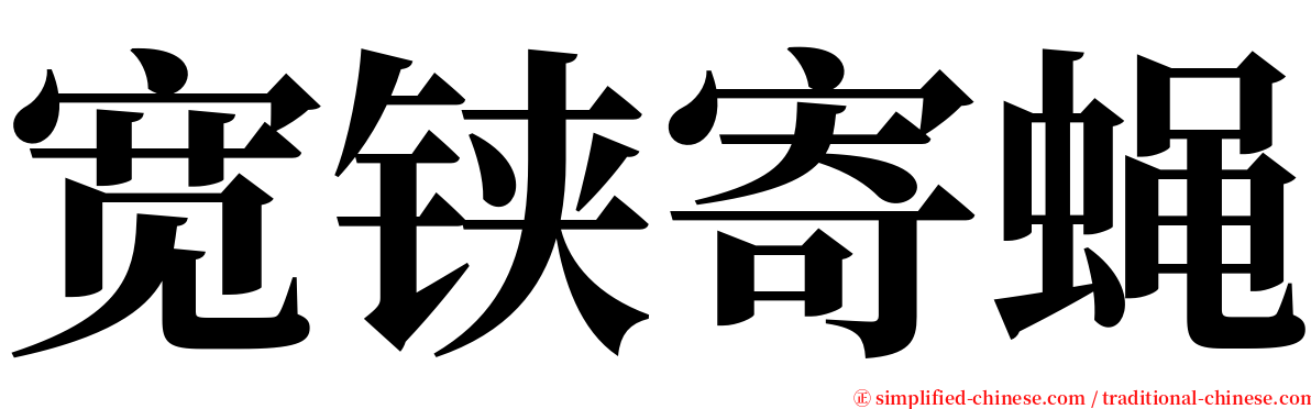 宽铗寄蝇 serif font