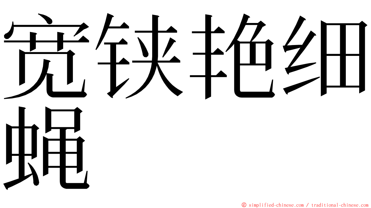 宽铗艳细蝇 ming font