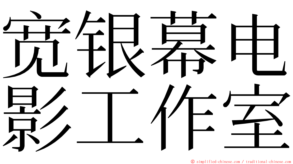 宽银幕电影工作室 ming font