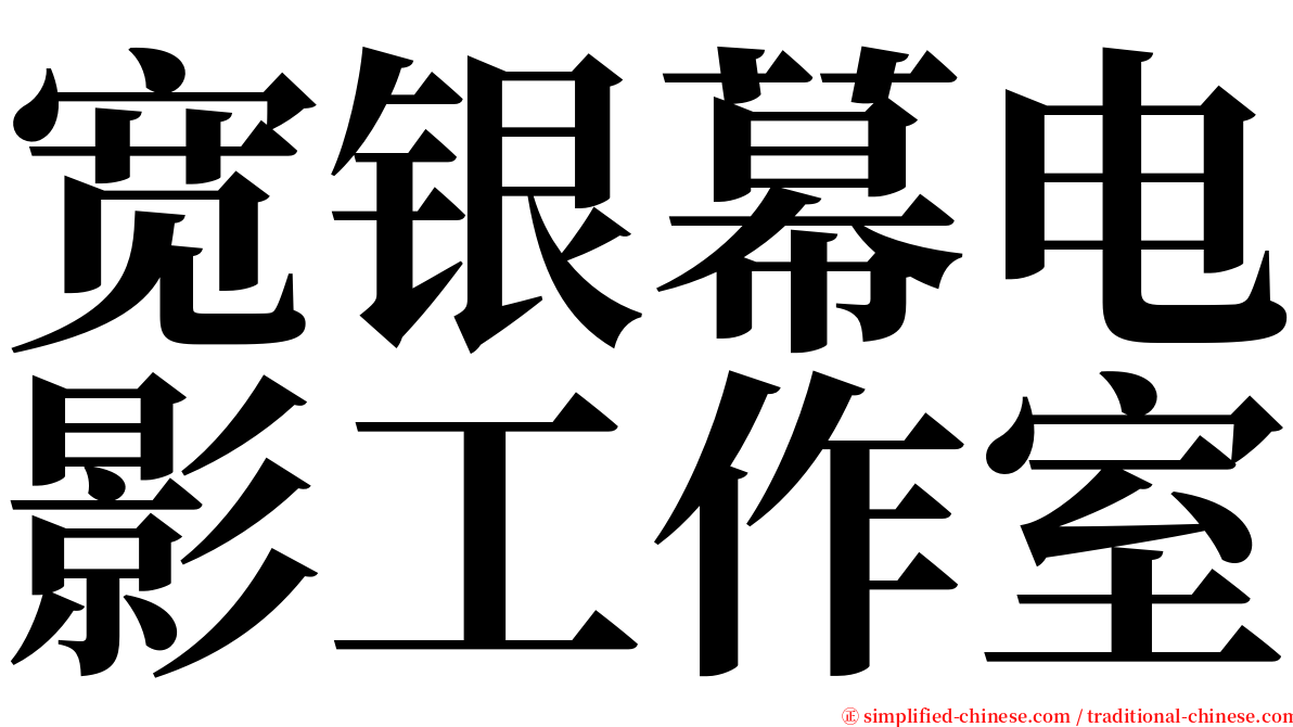 宽银幕电影工作室 serif font