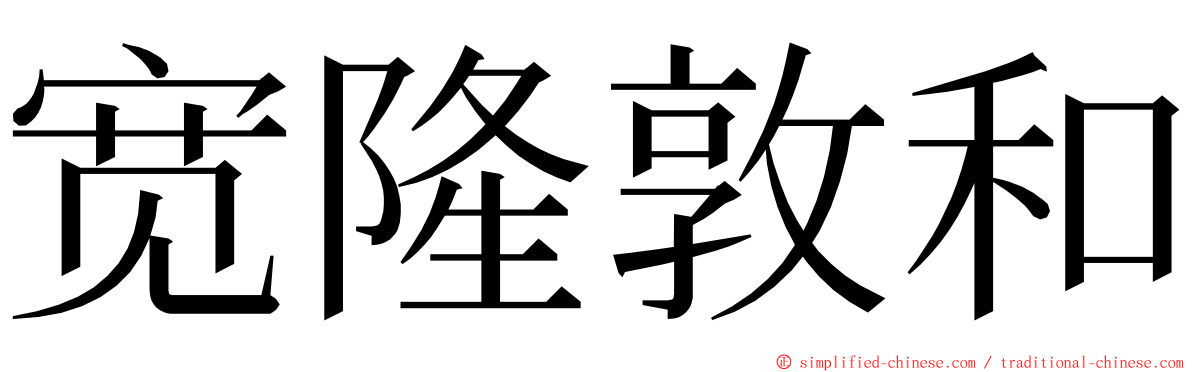 宽隆敦和 ming font