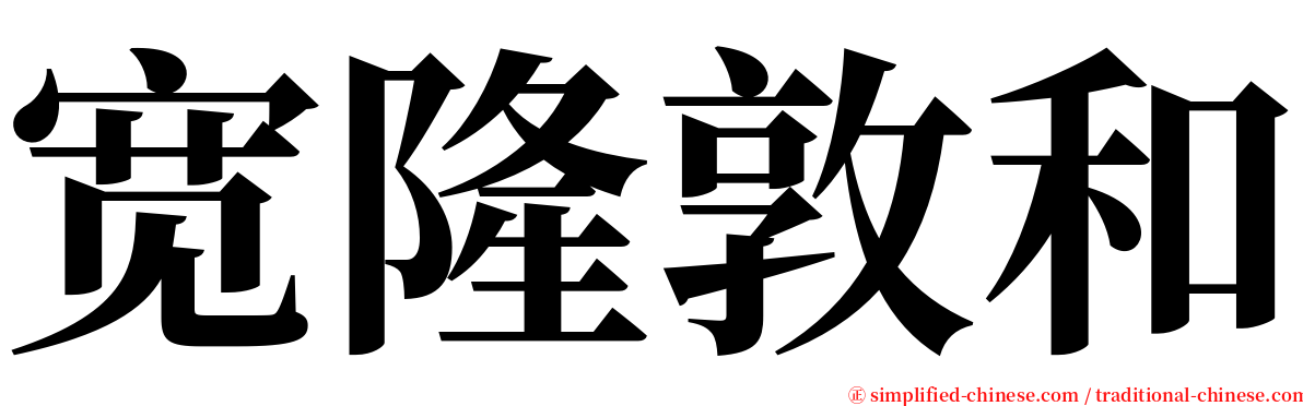 宽隆敦和 serif font