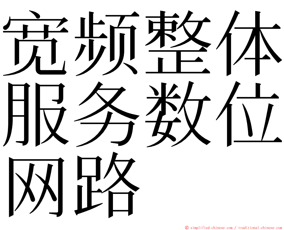 宽频整体服务数位网路 ming font