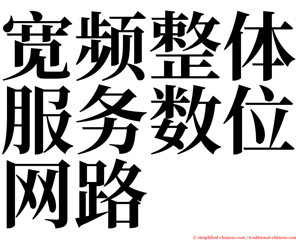 宽频整体服务数位网路 serif font