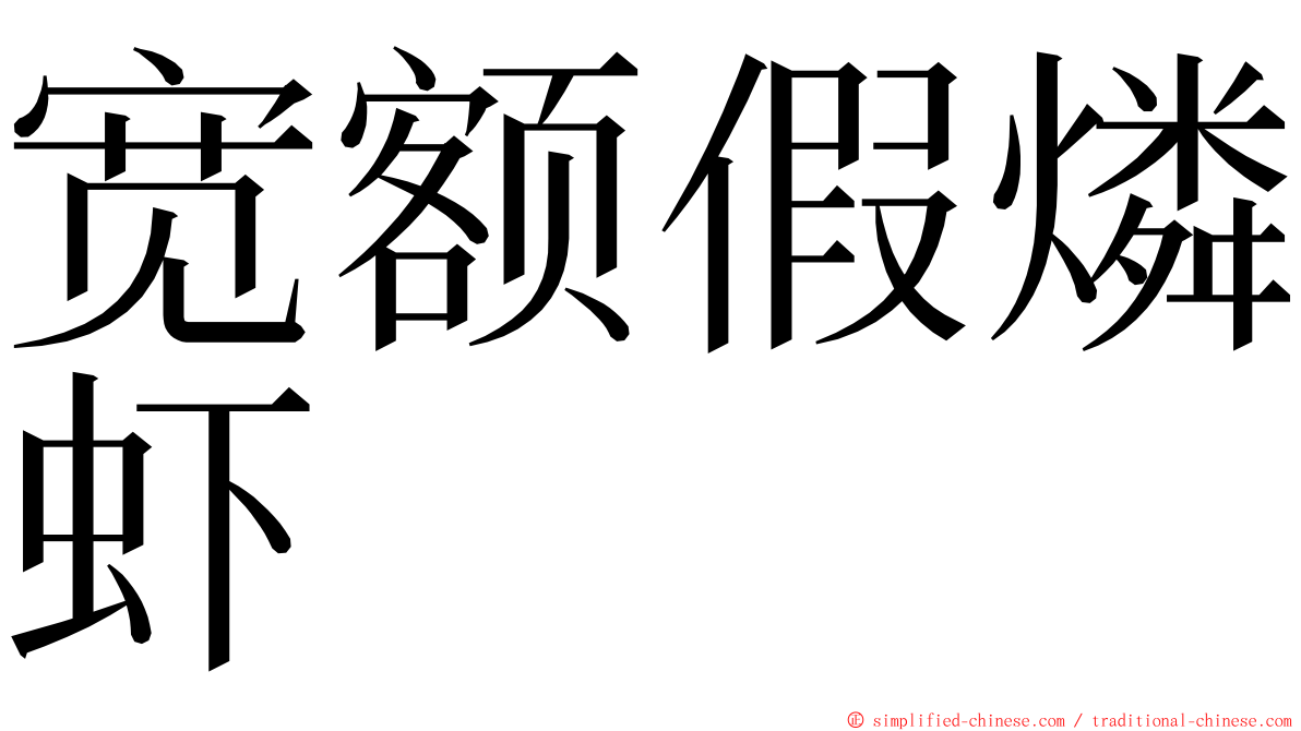 宽额假燐虾 ming font