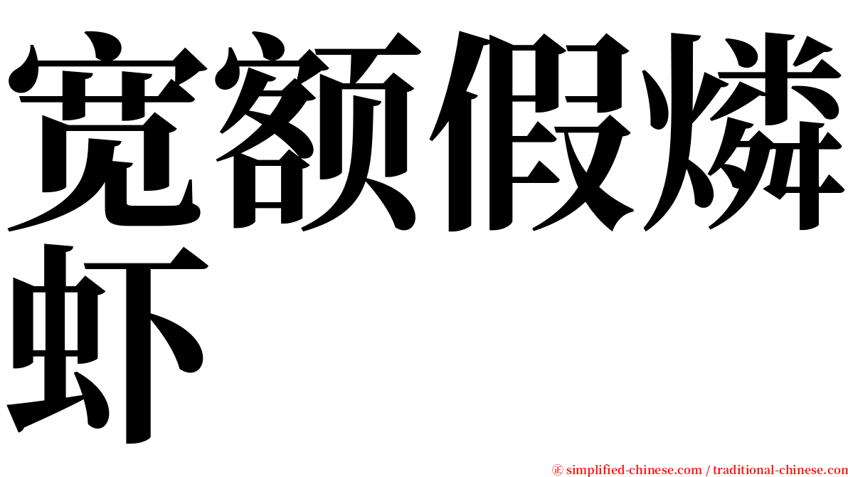 宽额假燐虾 serif font