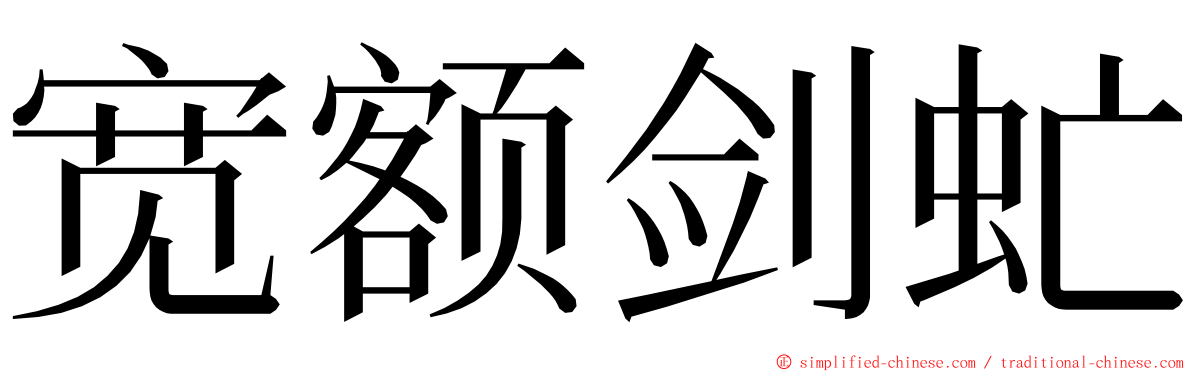 宽额剑虻 ming font