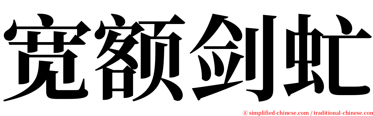 宽额剑虻 serif font