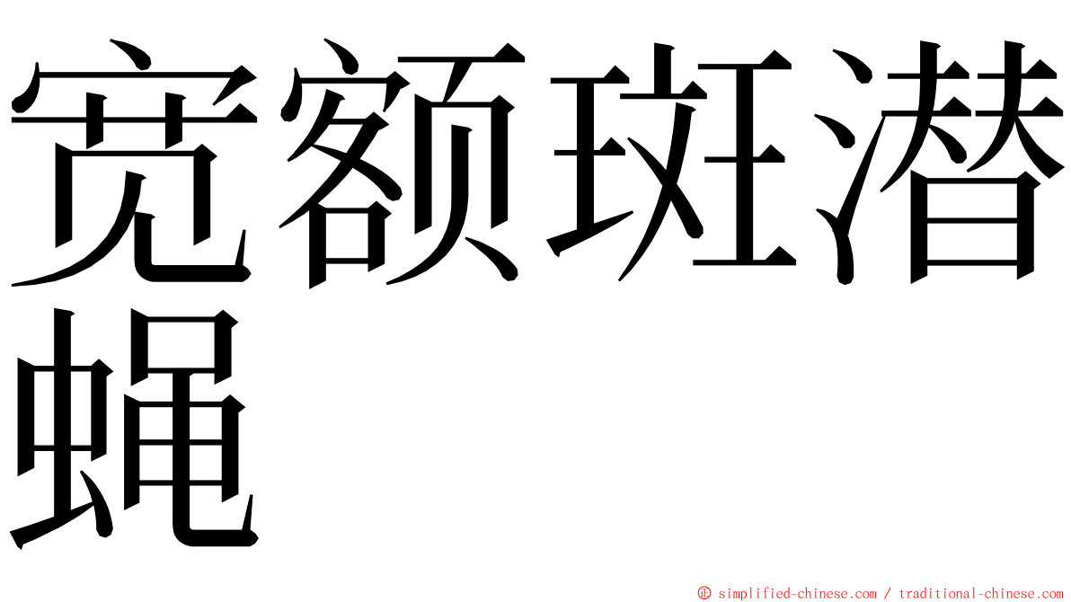 宽额斑潜蝇 ming font