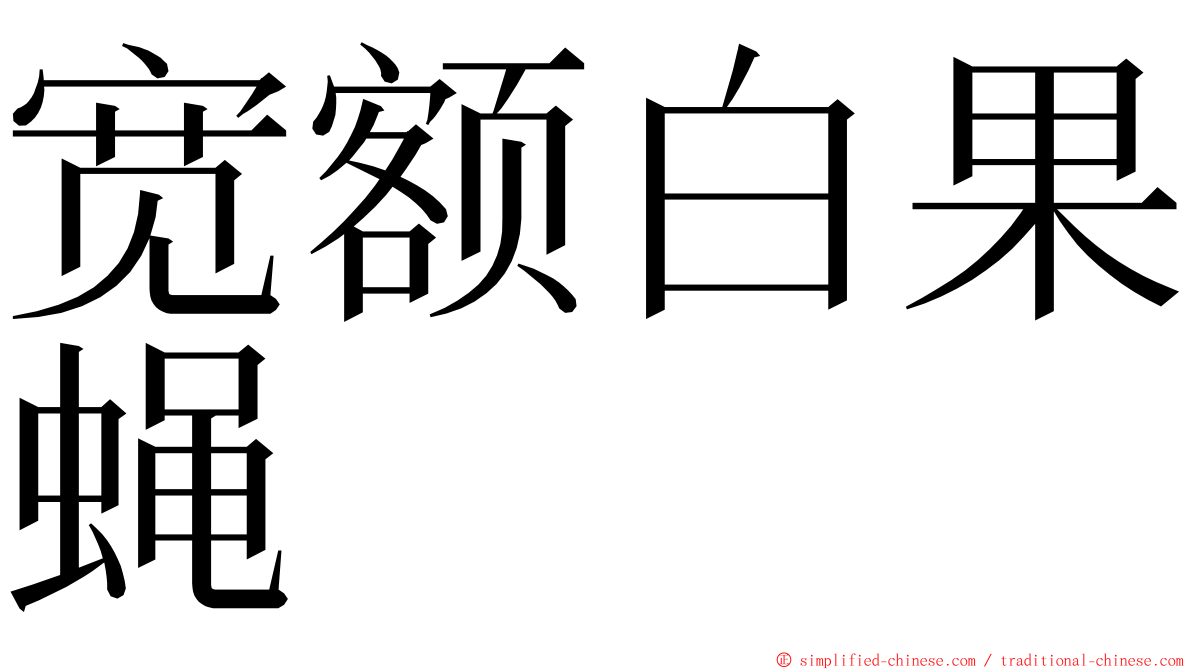 宽额白果蝇 ming font