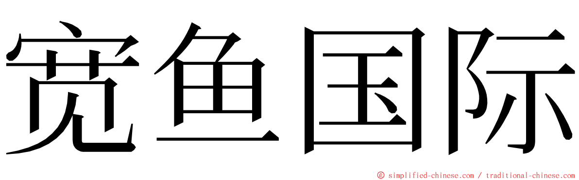 宽鱼国际 ming font