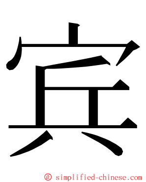 宾 ming font