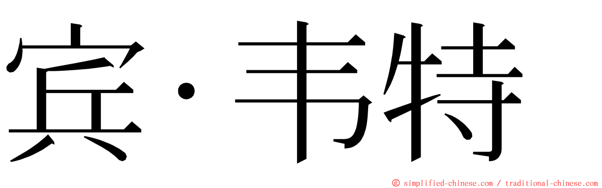 宾·韦特 ming font